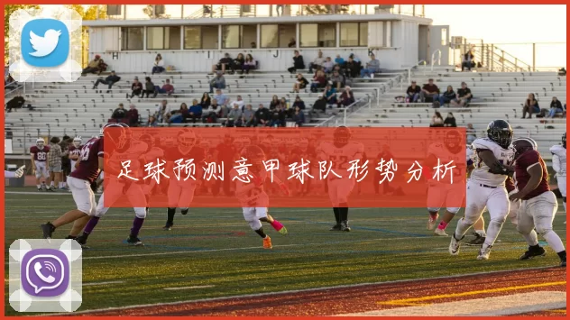 足球预测意甲球队形势分析