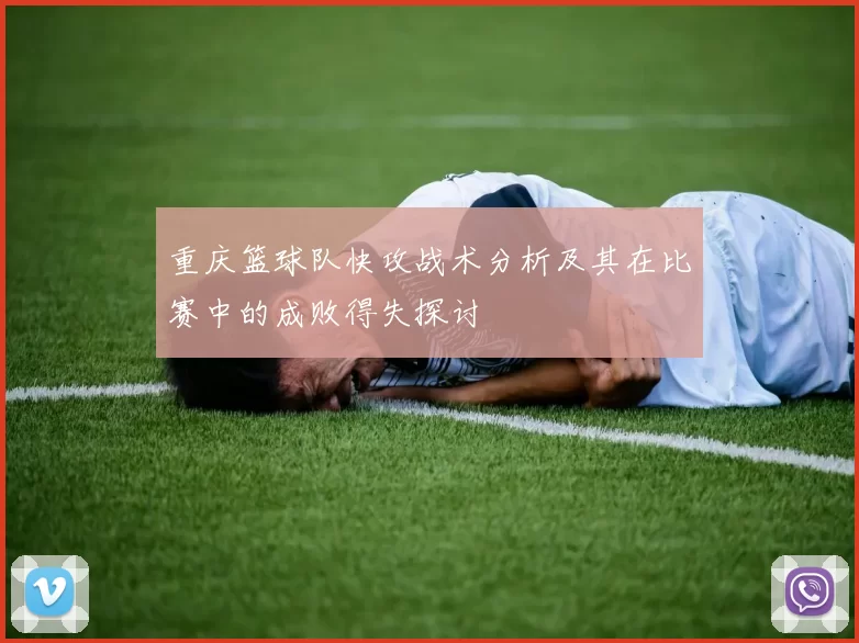 重庆篮球队快攻战术分析及其在比赛中的成败得失探讨