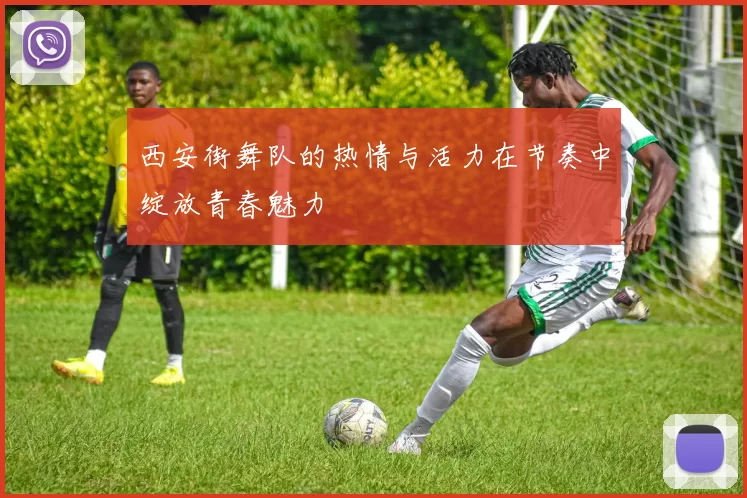 西安街舞队的热情与活力在节奏中绽放青春魅力