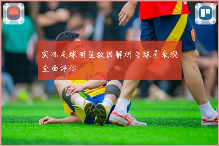 实况足球明星数据解析与球员表现全面评估