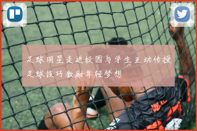 足球明星走进校园与学生互动传授足球技巧激励年轻梦想