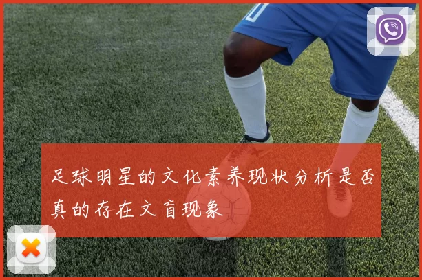 足球明星的文化素养现状分析是否真的存在文盲现象