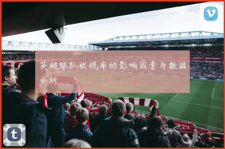 英超球队收视率的影响因素与数据分析