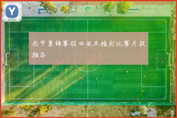西甲集锦赛程回放及精彩比赛片段推荐
