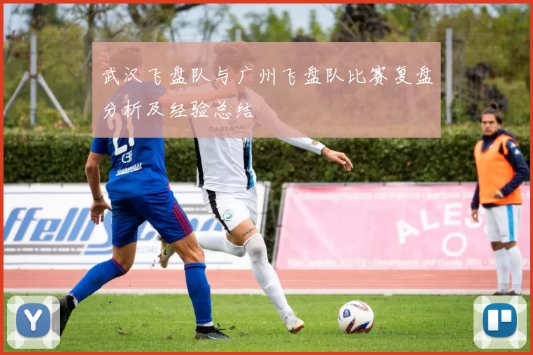 武汉飞盘队与广州飞盘队比赛复盘分析及经验总结
