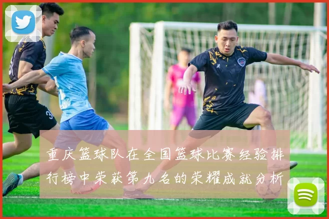重庆篮球队在全国篮球比赛经验排行榜中荣获第九名的荣耀成就分析