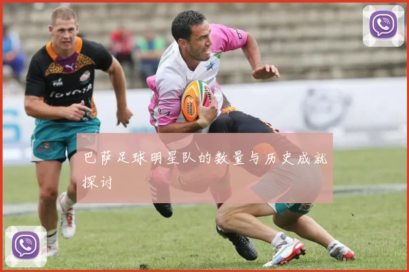 巴萨足球明星队的数量与历史成就探讨