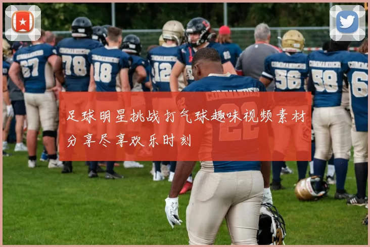 足球明星挑战打气球趣味视频素材分享尽享欢乐时刻