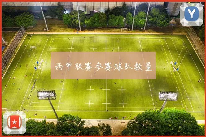 西甲联赛参赛球队数量