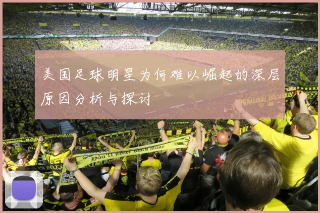 美国足球明星为何难以崛起的深层原因分析与探讨