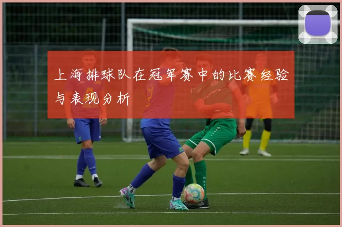 上海排球队在冠军赛中的比赛经验与表现分析