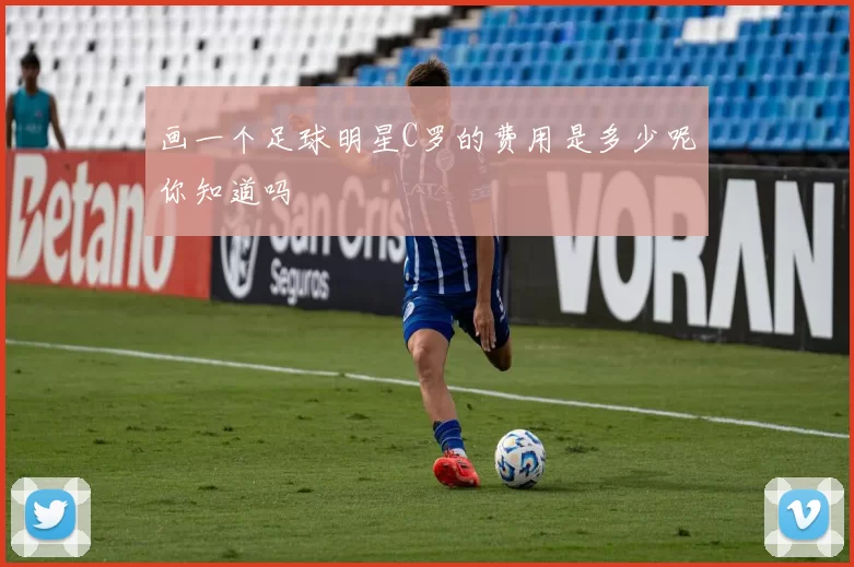 画一个足球明星C罗的费用是多少呢你知道吗