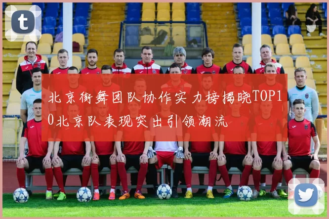 北京街舞团队协作实力榜揭晓TOP10北京队表现突出引领潮流