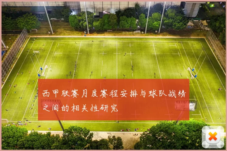 西甲联赛月度赛程安排与球队战绩之间的相关性研究
