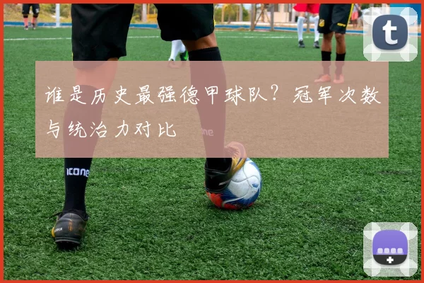 谁是历史最强德甲球队？冠军次数与统治力对比