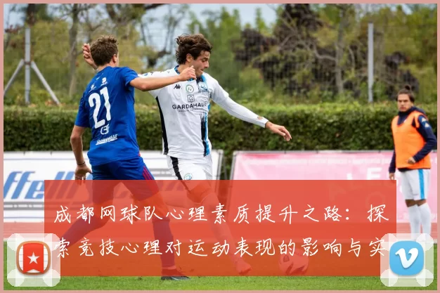 成都网球队心理素质提升之路：探索竞技心理对运动表现的影响与实践