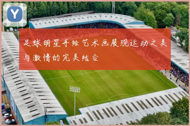 足球明星手绘艺术画展现运动之美与激情的完美结合