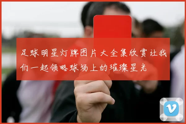 足球明星灯牌图片大全集欣赏让我们一起领略球场上的璀璨星光