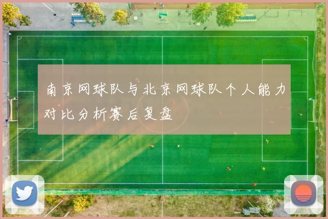 南京网球队与北京网球队个人能力对比分析赛后复盘