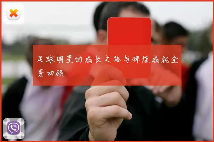 足球明星的成长之路与辉煌成就全景回顾