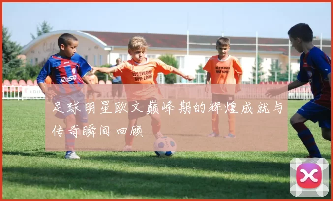 足球明星欧文巅峰期的辉煌成就与传奇瞬间回顾