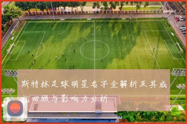 斯特林足球明星名字全解析及其成就回顾与影响力分析