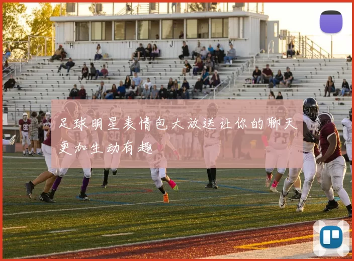 足球明星表情包大放送让你的聊天更加生动有趣
