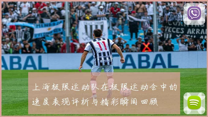 上海极限运动队在极限运动会中的速度表现评析与精彩瞬间回顾
