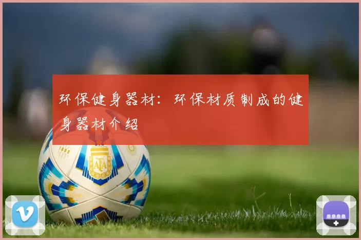 环保健身器材：环保材质制成的健身器材介绍