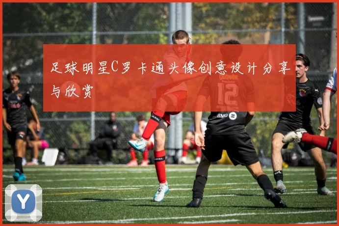 足球明星C罗卡通头像创意设计分享与欣赏