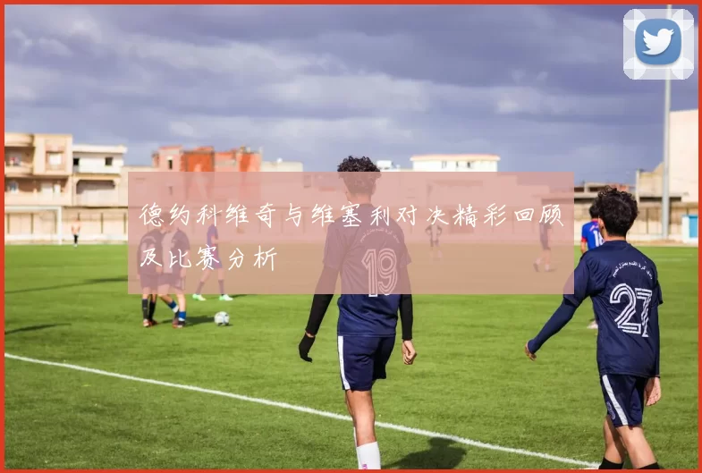 德约科维奇与维塞利对决精彩回顾及比赛分析