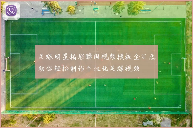 足球明星精彩瞬间视频模板全汇总助你轻松制作个性化足球视频
