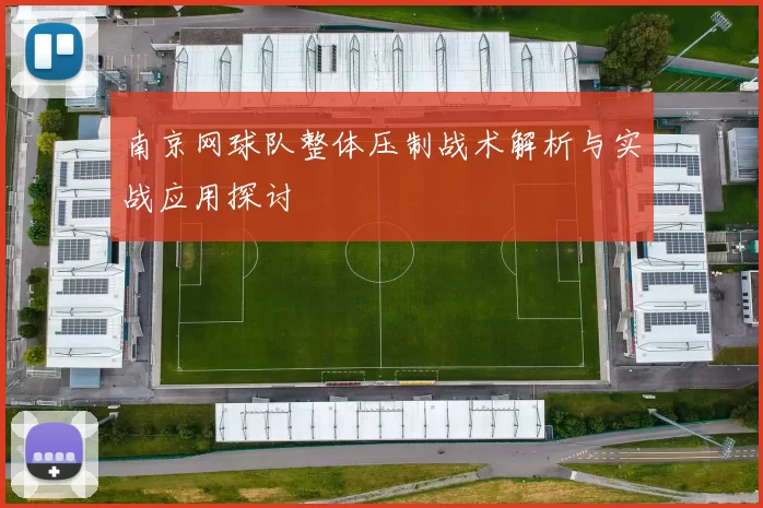南京网球队整体压制战术解析与实战应用探讨