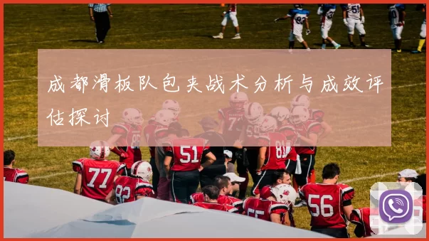 成都滑板队包夹战术分析与成效评估探讨