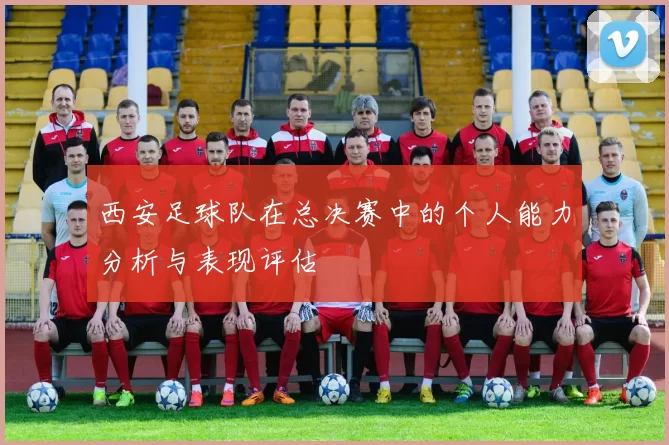 西安足球队在总决赛中的个人能力分析与表现评估