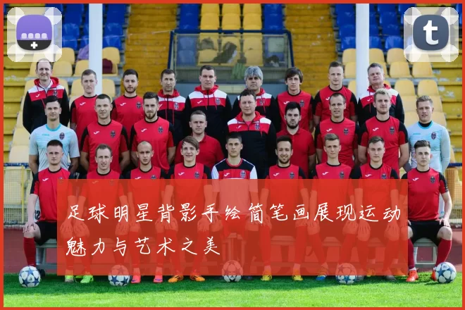 足球明星背影手绘简笔画展现运动魅力与艺术之美
