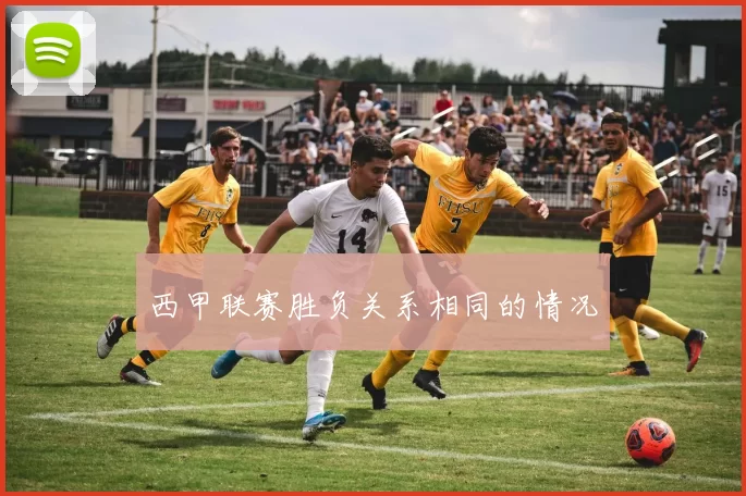 西甲联赛胜负关系相同的情况