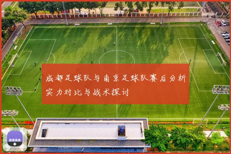 成都足球队与南京足球队赛后分析实力对比与战术探讨
