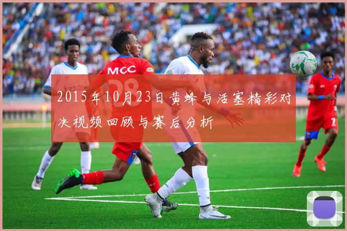 2015年10月23日黄蜂与活塞精彩对决视频回顾与赛后分析