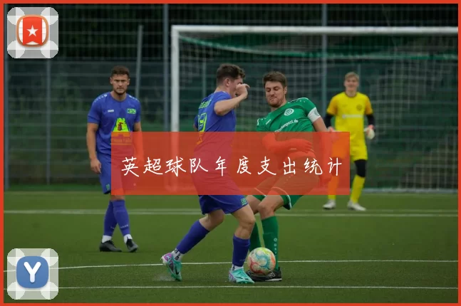 英超球队年度支出统计