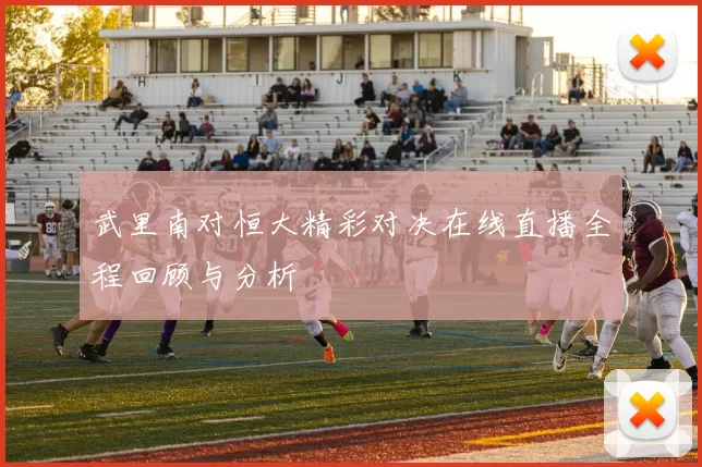 武里南对恒大精彩对决在线直播全程回顾与分析
