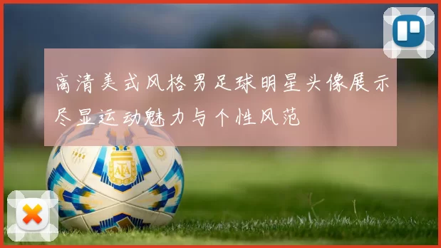 高清美式风格男足球明星头像展示尽显运动魅力与个性风范