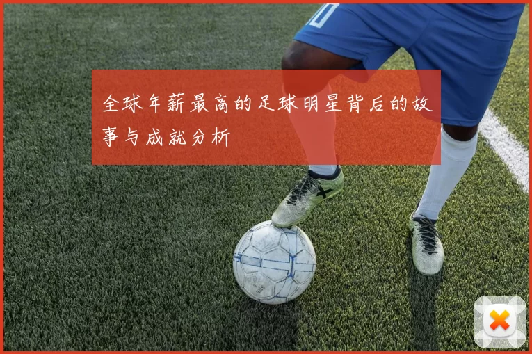 全球年薪最高的足球明星背后的故事与成就分析