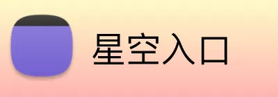 星空入口 Logo